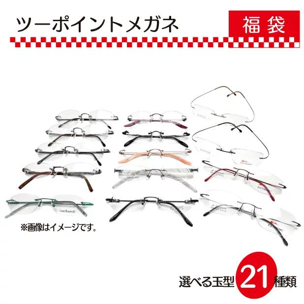 ツーポイントメガネ 福袋 近視・乱視対応 度入レンズ＋テンプル+メガネ拭き＋メガネ布ケース ふちなし リムレス 2ポイント（Yahoo!・リュネメガネコンタクト）