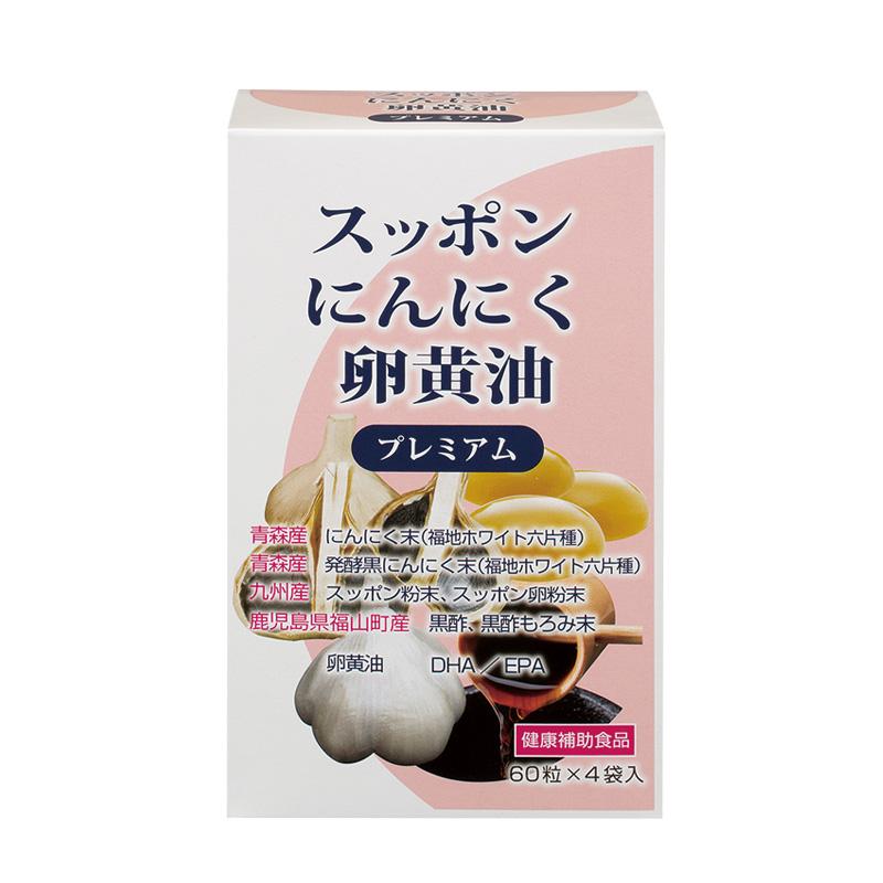 健康補助食品 スッポンにんにく卵黄油プレミアム 60粒×4袋入 にんにく末含有加工食品 スタミナや強壮、美容に | 