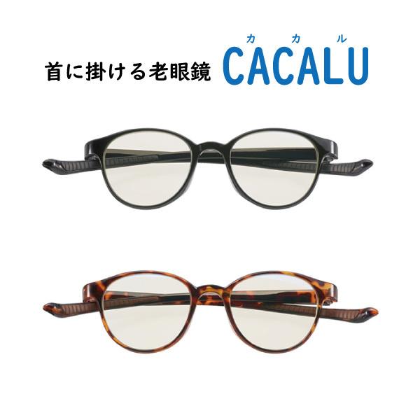 ご注文で当日配送 送料無料 老眼鏡 おしゃれを楽しむリーディンググラス 首掛けシニアグラス カカル Cacalu 4940 4930