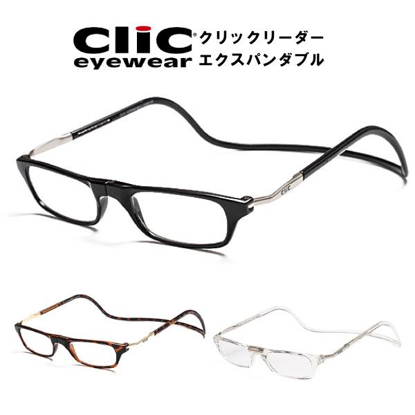 2021年製 Clic readers クリックリーダーエクスパンダブル Expandable Lサイズ 全4色 シニアグラス リーディンググラス  老眼鏡 送料無料