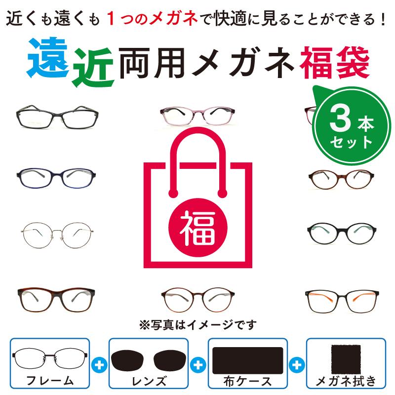 最大58%オフ! 3本セット 遠近両用メガネ ブルーライトカット 老眼鏡 シニアグラス 福袋 度付レンズ+メガネ拭き+布ケース付 リーディンググラス 送料無料 家用めがね 最大58%オフ! 3本セット 遠近両用メガネ ブルーライトカット 老眼鏡 シニアグラス 福袋 度付レンズ+メガネ拭き+布ケース付 リーディンググラス 送料無料 家用めがね