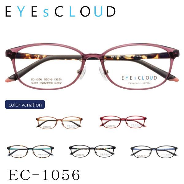 【送料無料】 EYEsCLOUD アイクラウド レディースシリーズ EC-1056 メガネ 超軽量フレーム 超弾力 ULTEM ウルテム ハグ・オザワ 名眼
