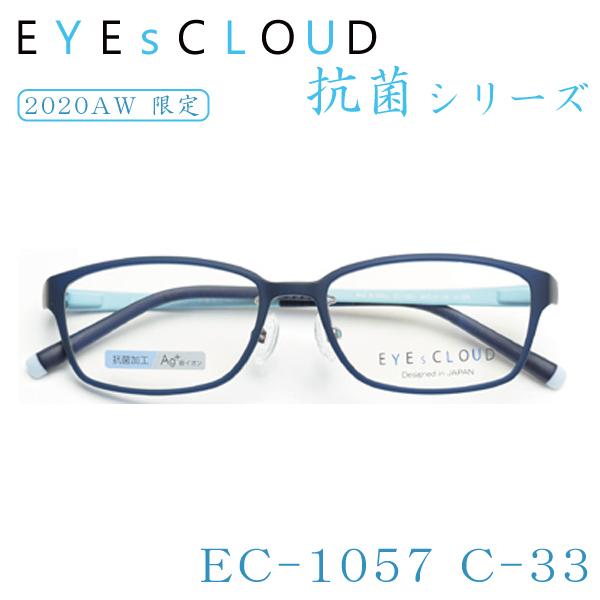 【メガネ】セル　EYEsCLOUD【0001】 送料無料】 EYEsCLOUD アイクラウド 抗菌シリーズ EC-1057 メガネ 抗菌