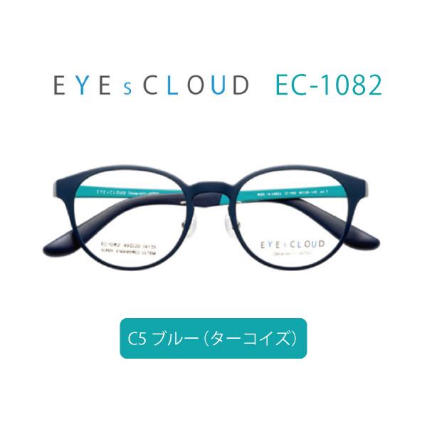 送料無料】 EYEsCLOUD アイクラウド EC-1082 メガネ ユニセックス 超