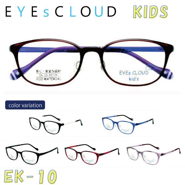 【送料無料】 EYEsCLOUD アイクラウド KIDS キッズ EK-10 メガネ 超軽量フレーム 超弾力 Rilsan G850 壊れにくい ハグ・オザワ 名眼