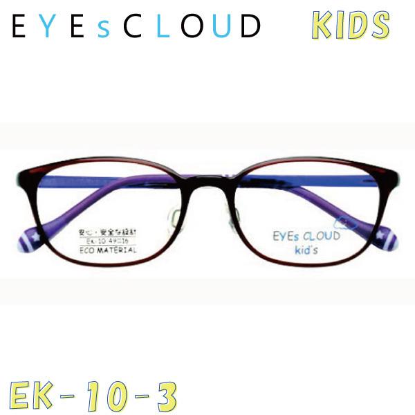 送料無料】 EYEsCLOUD アイクラウド KIDS キッズ EK-10 メガネ 超軽量