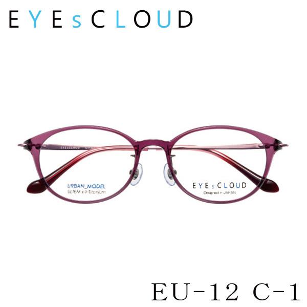 送料無料】 EYEsCLOUD アイクラウド アーバンシリーズ EU-12 メガネ 超