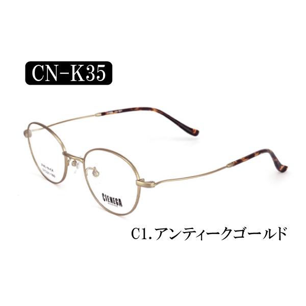 送料無料 シェネガ CN-K35 度あり 度なし 名眼 2021 ※お取り寄せ※ 送料無料 シェネガ CN-K35 度あり 度なし 名眼 2021 : メガネ