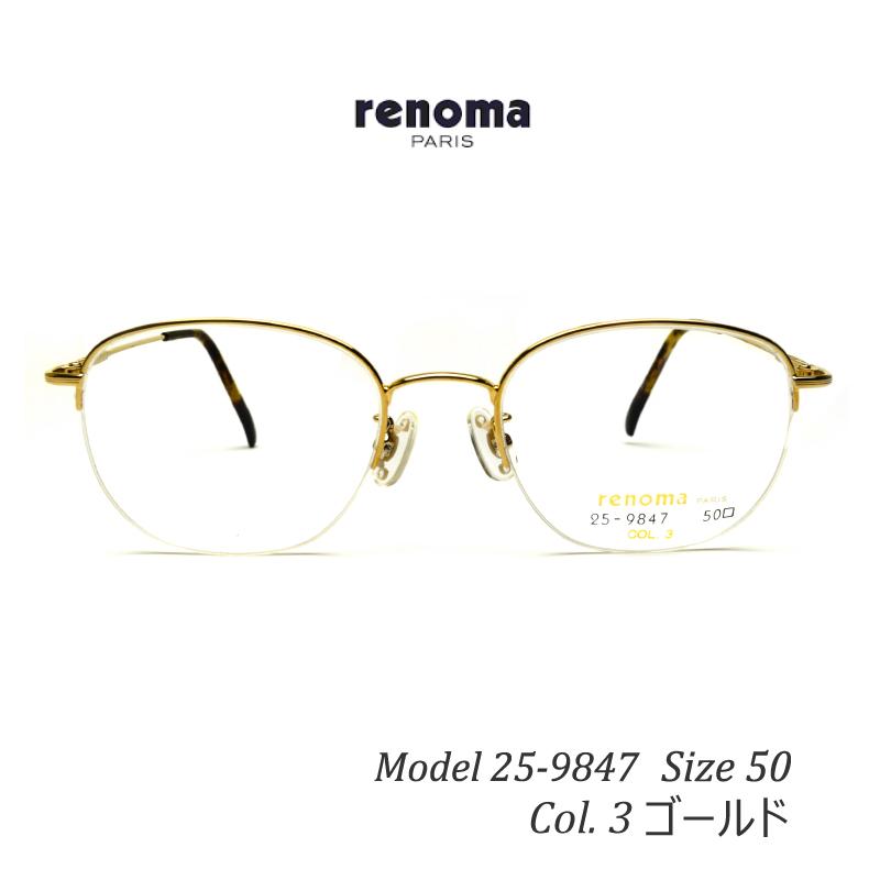 804円 人気急上昇 メガネ renoma paris レノマ 25-9847 50サイズ ゴールド ナイロールフレーム 度付き 眼鏡  ブルーライトカット 布ケース 2020