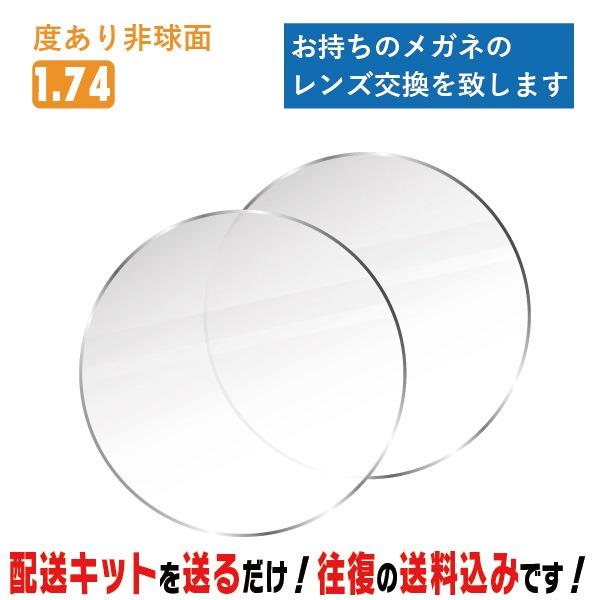 レンズ交換 メガネのレンズ交換 度あり 1.74非球面 お持ちのメガネの レンズ交換 をいたします 簡単に眼鏡のレンズ交換・取替ができます 近視・遠視・乱視対応（Yahoo!・メガネ・サングラスのリュネメガネ）