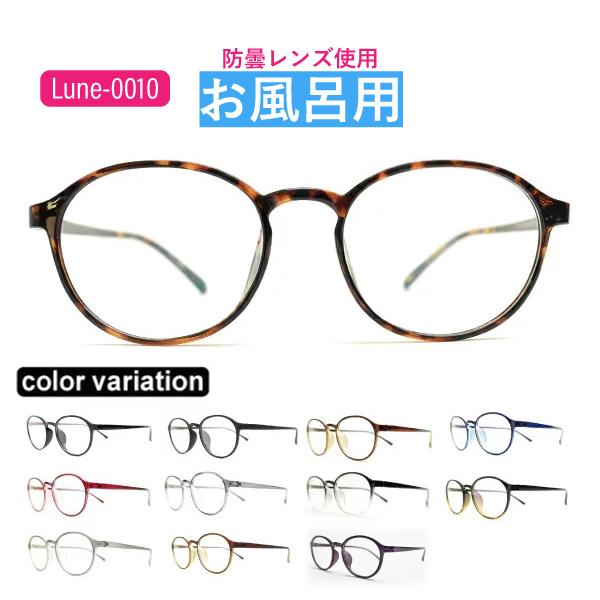 お風呂用くもりにくいメガネ　選べる9度数　Lune-0010　レンズ左右度数選択可能　お風呂　温泉　 メガネのくもりを防止　防曇レンズ使用 サウナ くもり止め（Yahoo!・メガネ・サングラスのリュネメガネ）
