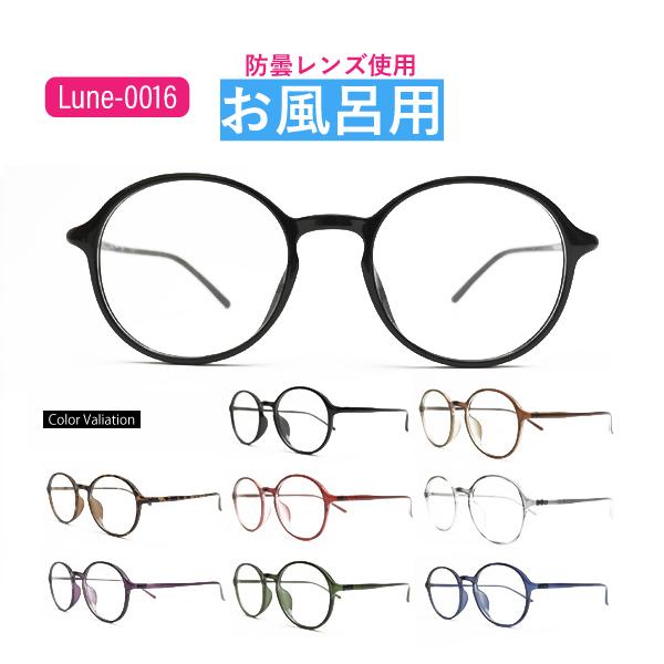 お風呂用くもりにくいメガネ　選べる9度数　Lune-0016　レンズ左右度数選択可能　お風呂　温泉　 メガネのくもりを防止　防曇レンズ使用 サウナ くもり止め（Yahoo!・メガネ・サングラスのリュネメガネ）
