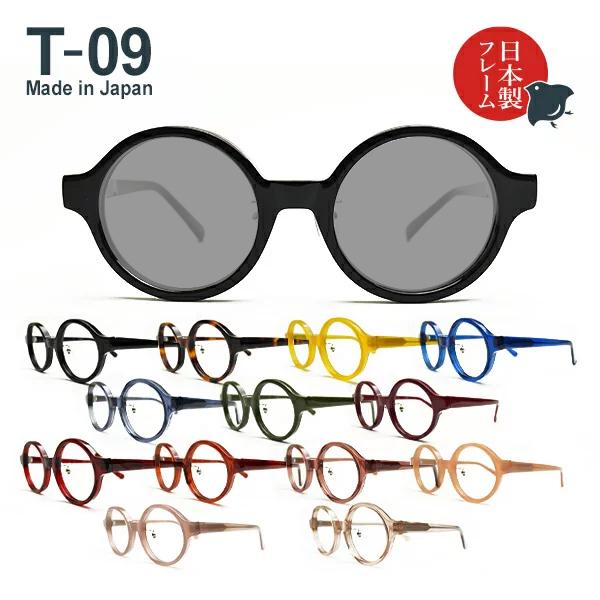 日本製メガネ T-09 ラウンド レンズカラーが選べる！偏光サングラス UVカット率99%以上