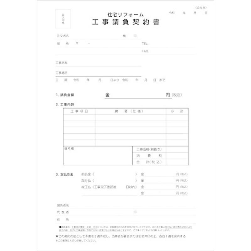 正規販売店 住宅リフォーム工事請負契約書 伝票印刷のプリジョイ 2冊 50組 2枚複写 帳簿 伝票 事務書類