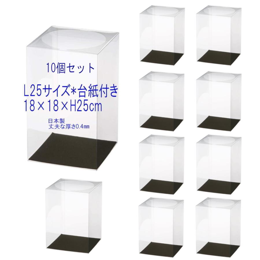 クリアケース L25サイズ 台紙付き 10個 18cm×18cm×高さ25cm 花 クリア