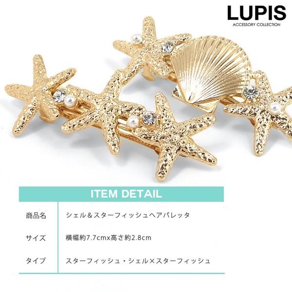 バレッタ ヘアアクセサリー シェル スター メタル ストーン パール マリン 人魚 海 ルピス LUPIS｜lupis｜08