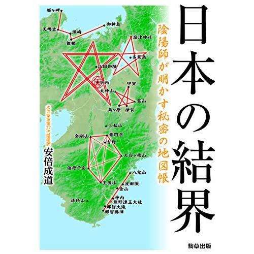 日本の結界 陰陽師が明かす秘密の地図帳 Lupi01b90e02e410c るぴぞん 通販 Yahoo ショッピング