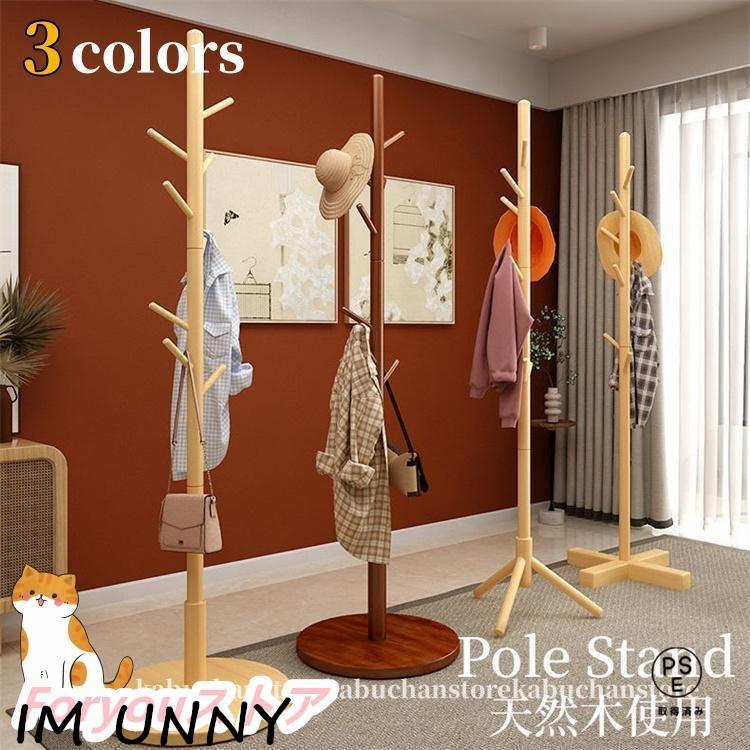 ポールハンガー 木製 おしゃれ ポールスタンド ハンガーラック コートハンガー 洋服掛け カバン掛け コート掛け の商品画像