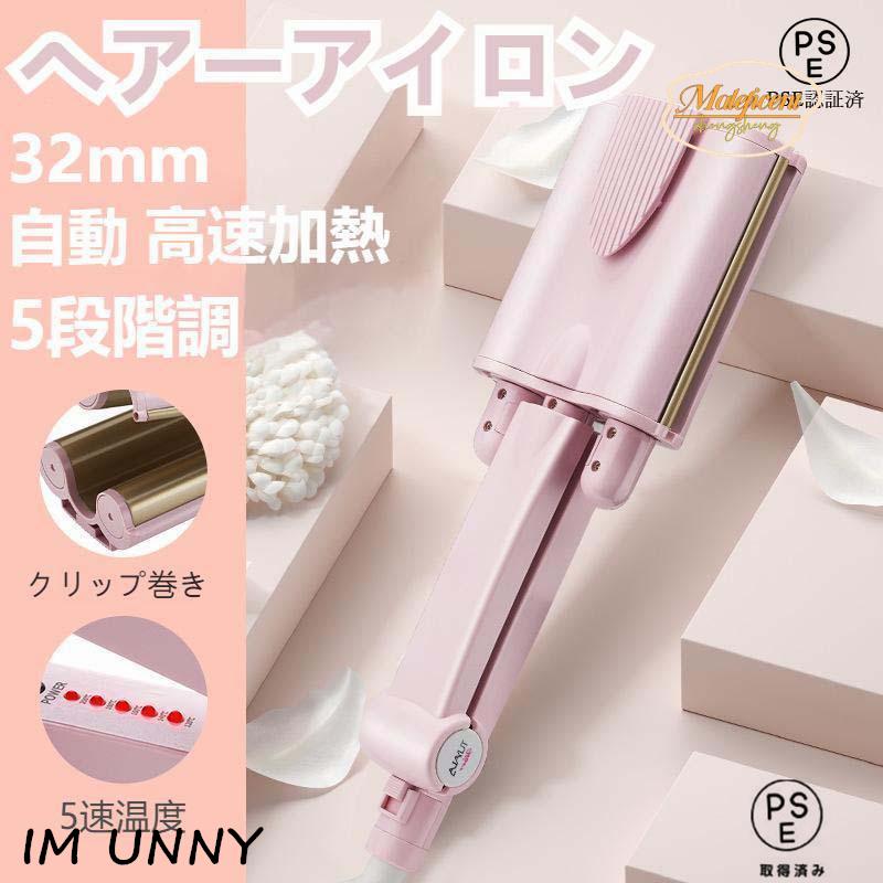 ウェーブアイロン ヘアーアイロン 自動カールアイロン オートカールアイロン 32mm 200°C 高速加熱 海外対応 5段階調 の商品画像