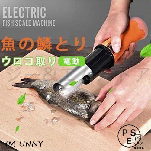 電動 うろこ取り ウロコ取り 魚の鱗とり 業務用 鱗取り キッチンツール ホーム用 商用 事務用 お店用 の商品画像