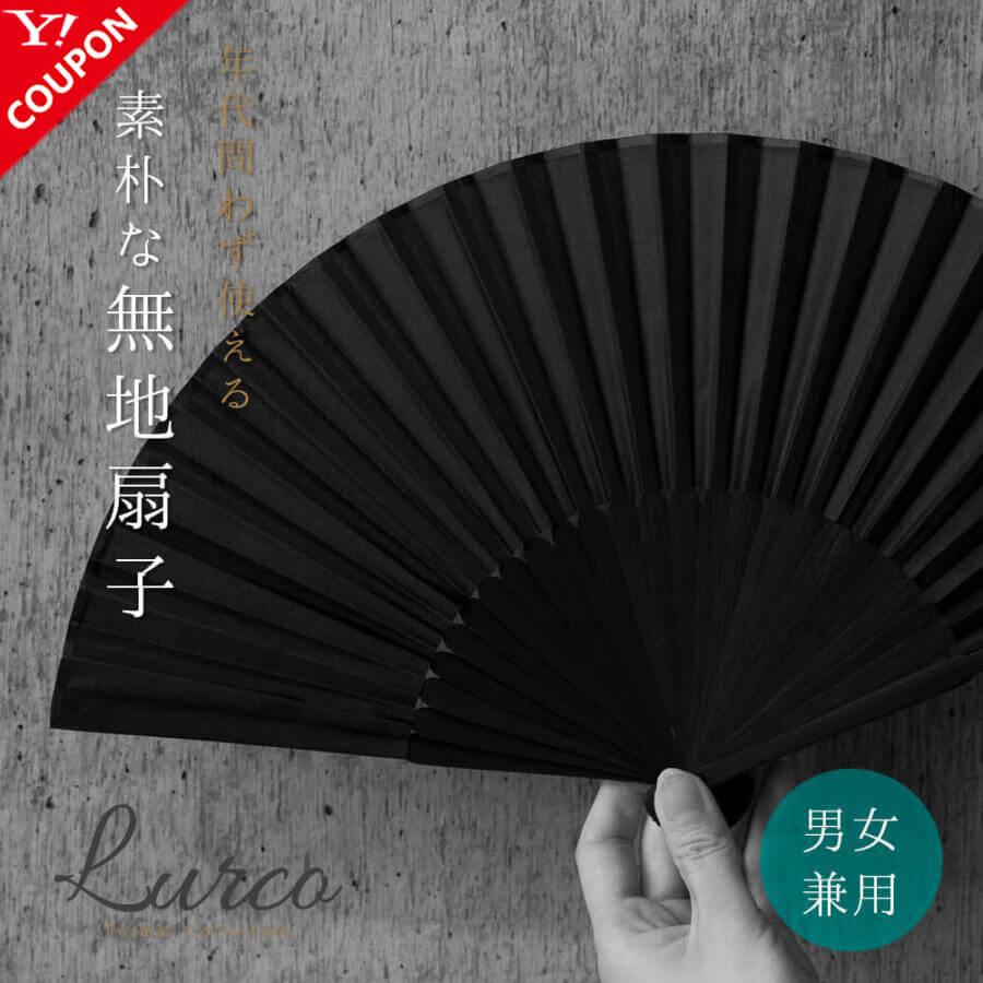 Lurco（ルルコ） 扇子 ブラックフォーマル 夏用 喪服 レディース 女性