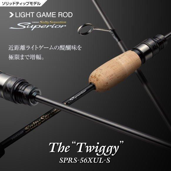 エバーグリーン スペリオル SPRS-56XUL-S トゥイッギー : ルアー