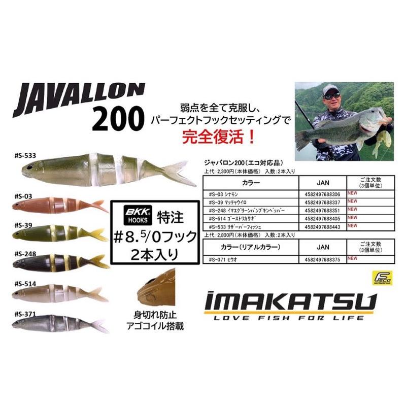 IMAKATSU イマカツ ジャバロン200 リアルカラー #371 ヒウオ