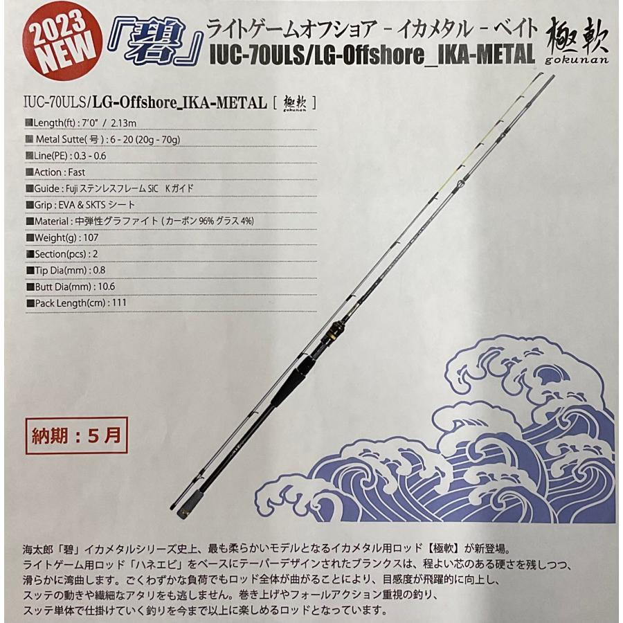 一誠 海太郎「碧」IUC-70ULS/LG-Offshore_IKA METAL「極軟」 : ルアー 