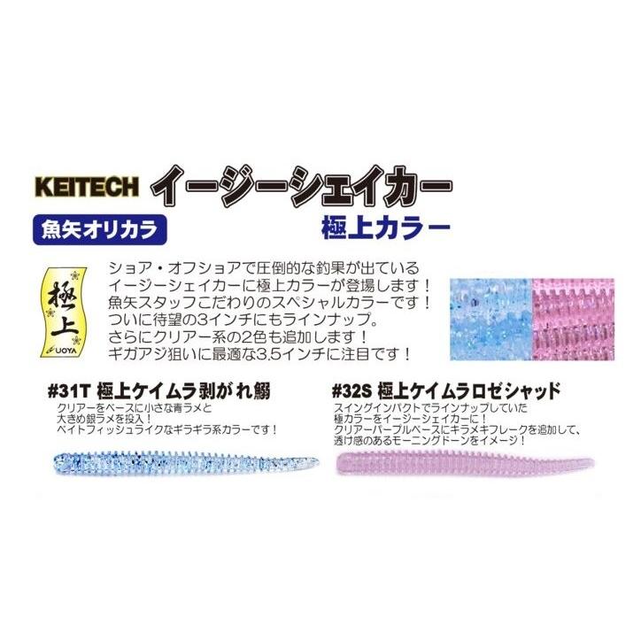 ケイテック イージーシェイカー 2.5インチ 魚矢限定カラー 極上カラー