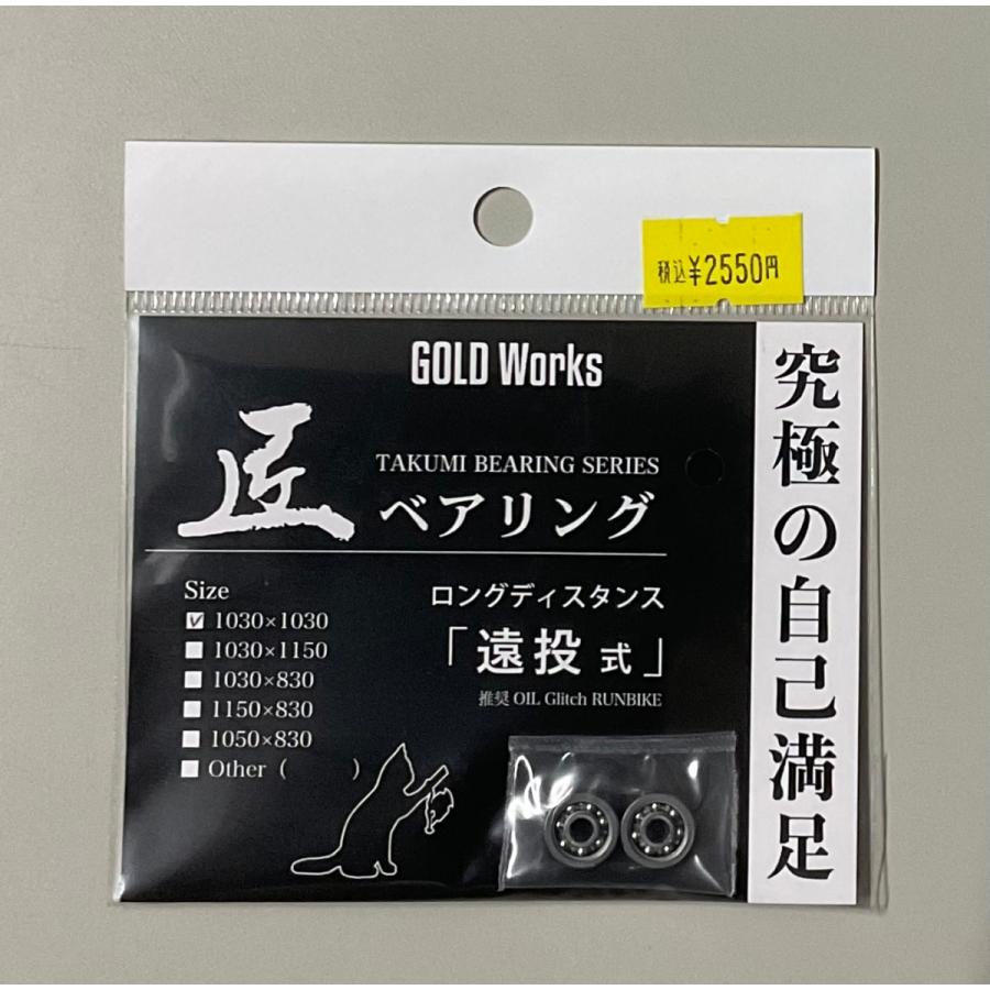 ゴールドワークス 匠ベアリング ロングディスタンス 遠投式 1030×1030
