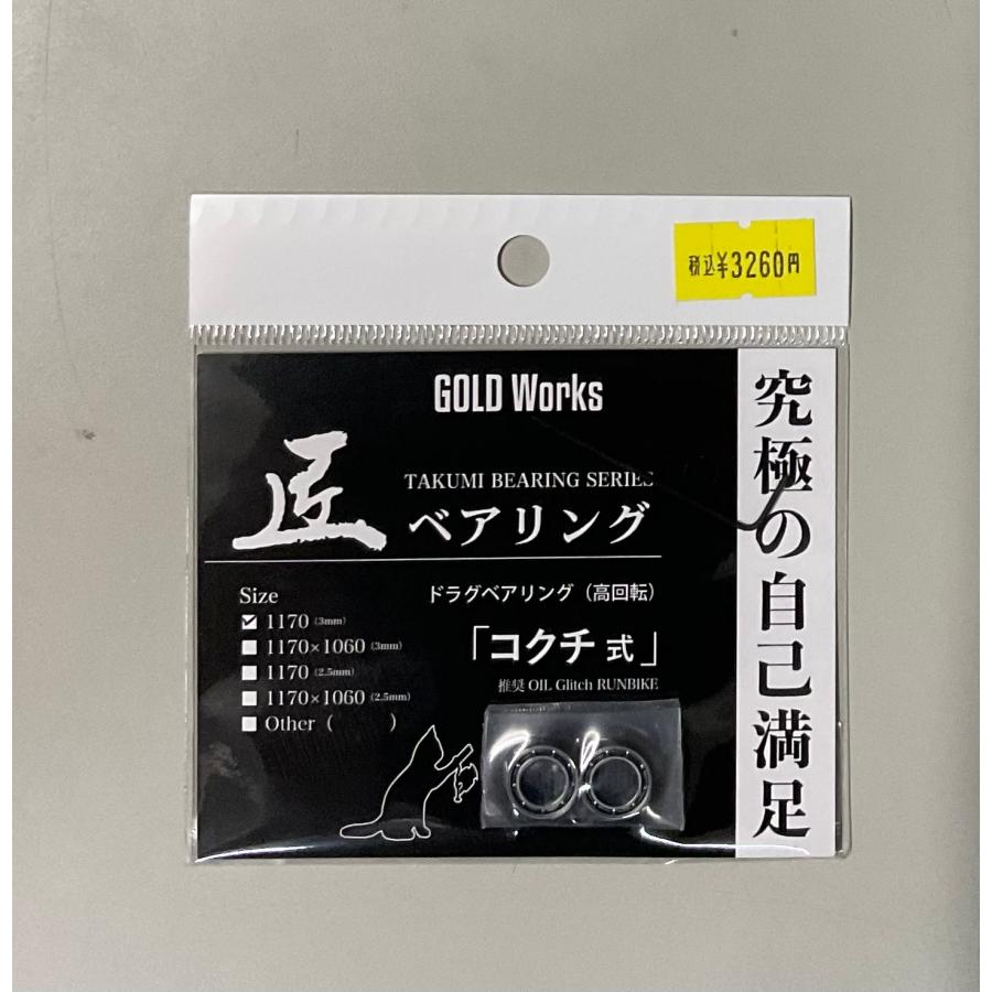 ゴールドワークス 匠ベアリング ドラグベアリング(高回転
