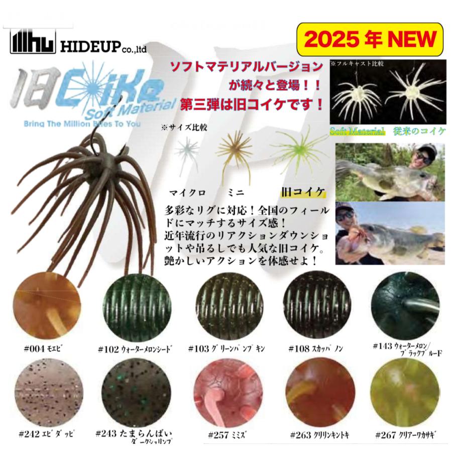 ハイドアップ　旧コイケ　4色セット HIDEUP ハイドアップ 旧コイケ ソフトマテリアル : ルアー