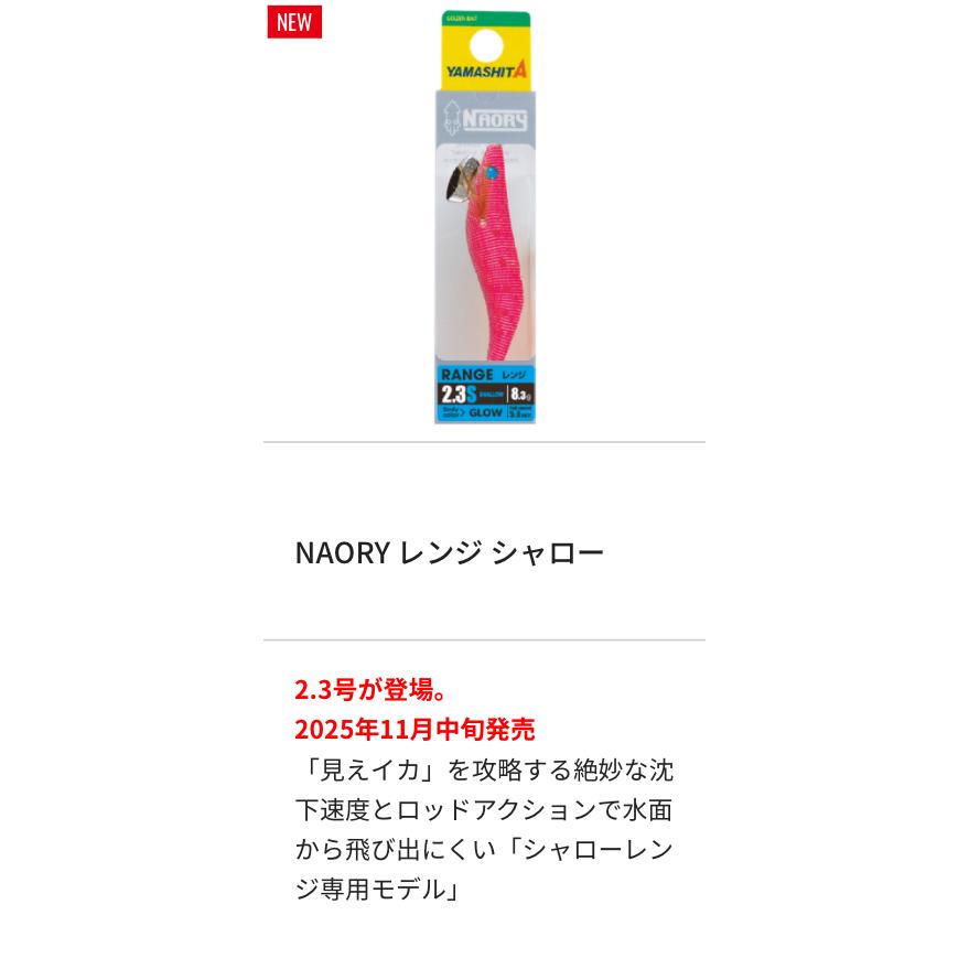 YAMASHITA（ヤマシタ） ヤマリア NAORY ナオリー レンジ シャロー 2.3