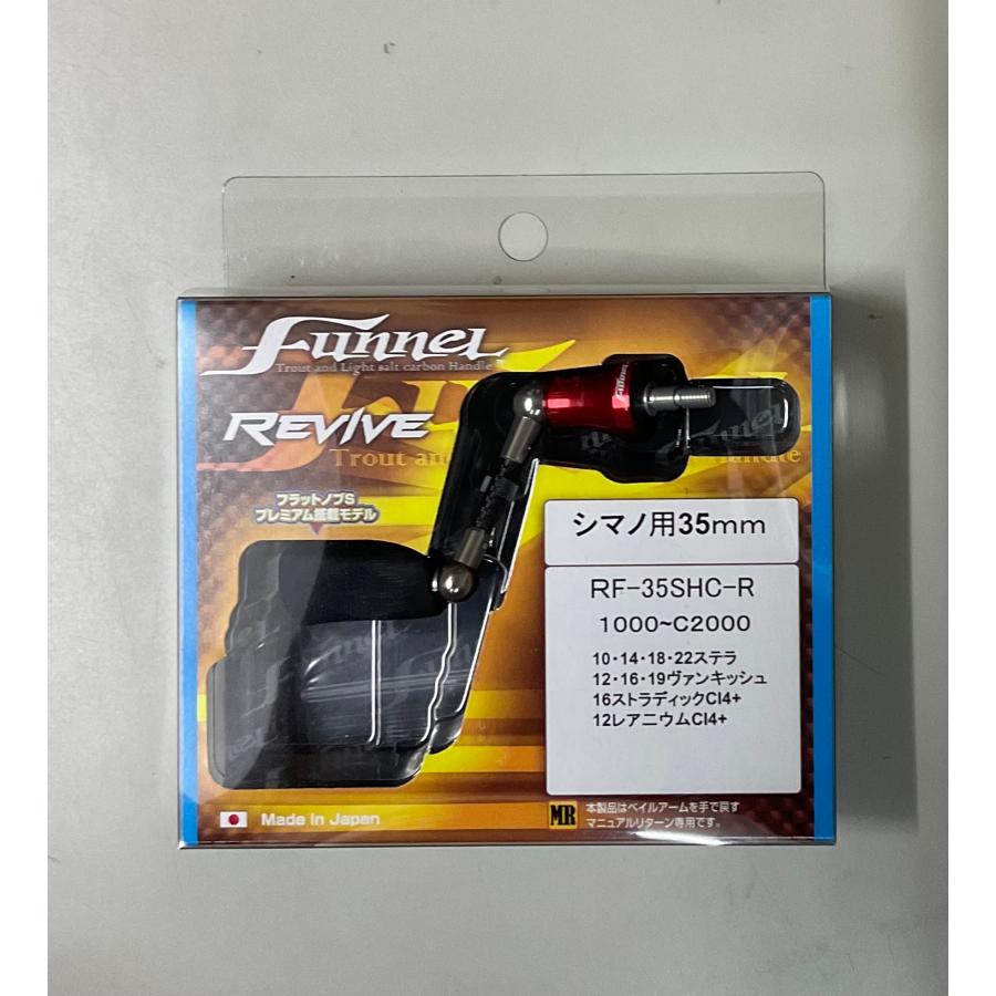 好きに REVIVE リヴァイブ ファンネル 35mm シマノ用 RF-35SHC リヴァイブ REVIVE ファンネル Funnel ダイワ用 42.5mm
