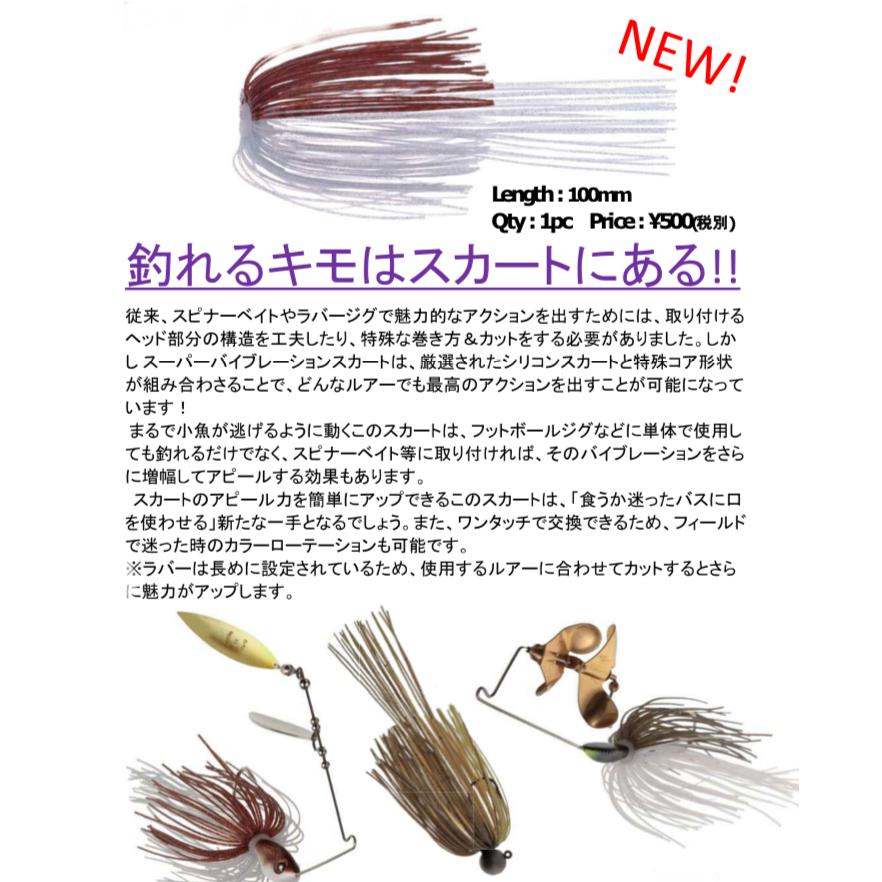 新品未使用 ティムコ ハリネズミ スーパーバイブレーションスカート セット 新品未使用 ティムコ ハリネズミ スーパーバイブレーションスカート