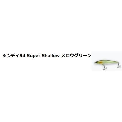 レヴォニック シンディ94 Super Shallow スーパーシャロー : ルアー
