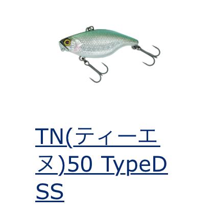 DSTYLE TN50 TypeD SS : ルアーショップB.B - 通販 - Yahoo!ショッピング