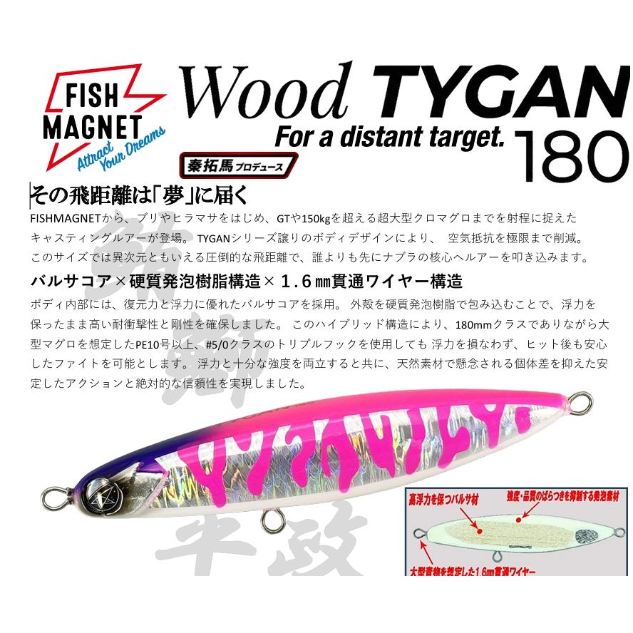 フィッシュマグネット WoodTYGAN180 ウッドタイガン180 : ルアー