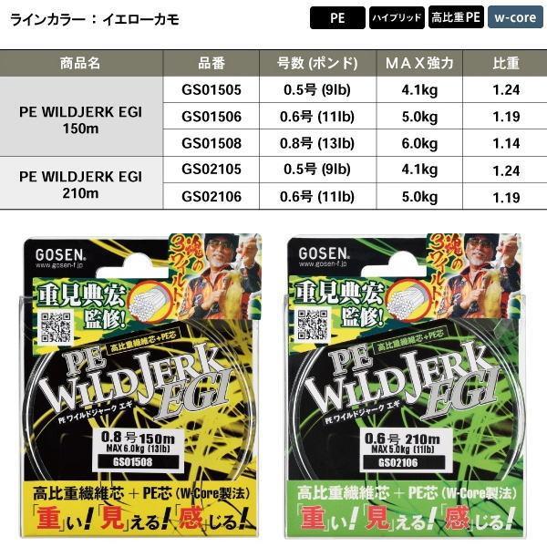 オ*ガ様 新品未開封　ゴーセン　ワイルドジャークエギ０・６号１５０ｍ　２個セット GOSEN（ゴーセン） PEワイルドジャークエギ 150m 0.6号 GS01506