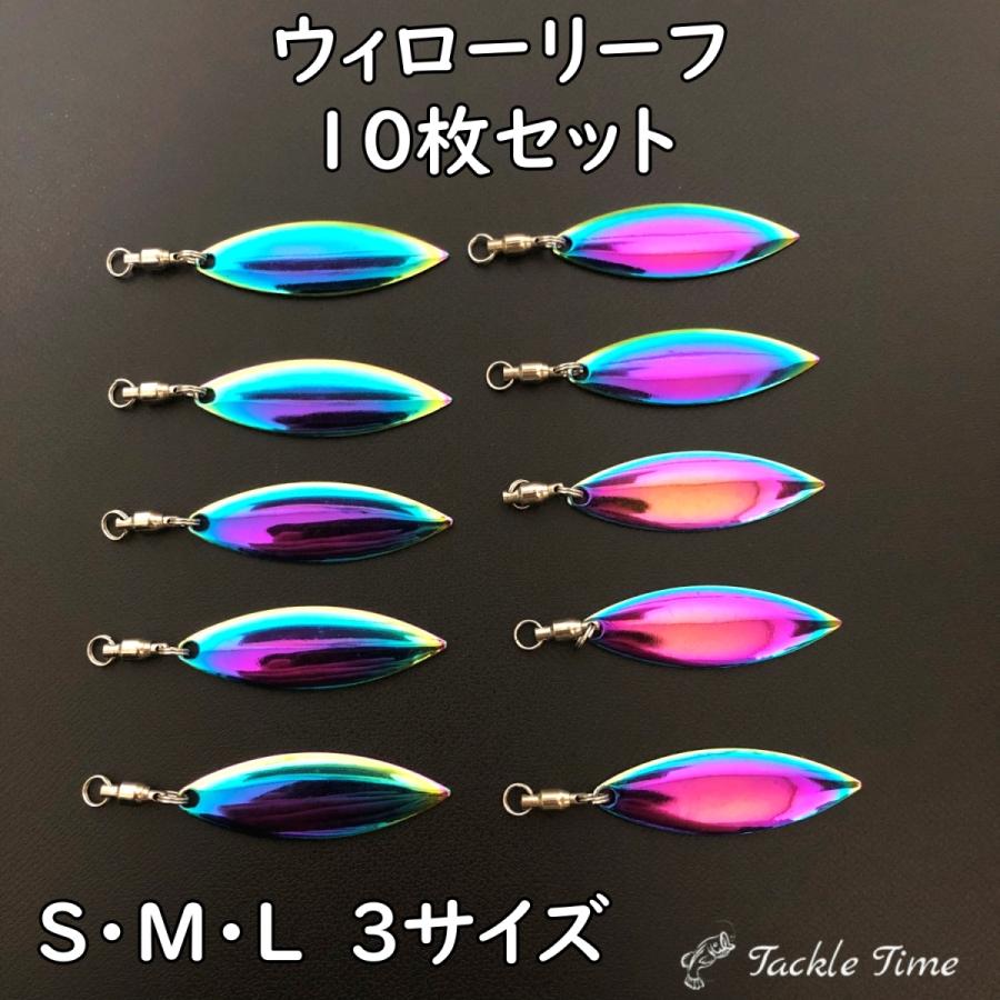 ウィローブレード ウィローリーフ 10枚 セット スピンテール ブレード 虹 オーロラ 釣り ルアー メタルジグ アピール 買取