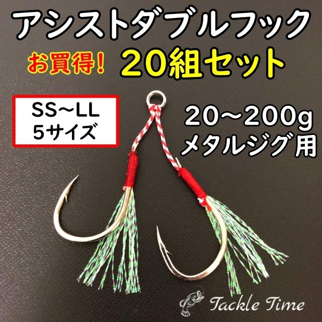 アシストフック ダブル 20組セット メタルジグ 針 フック 段差 リアフック ジギング 大量 :hook-2-20:ルアー釣具 TackleTime - 通販 - Yahoo!ショッピング アシストフック ダブル 20組セット メタルジグ 針 フック 段差 リアフック ジギング 大量 :hook-2-20:ルアー釣具 TackleTime - 通販 - Yahoo!ショッピング