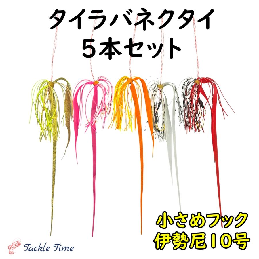 タイラバ ネクタイ ストレート スカート セット 5本 鯛ラバ