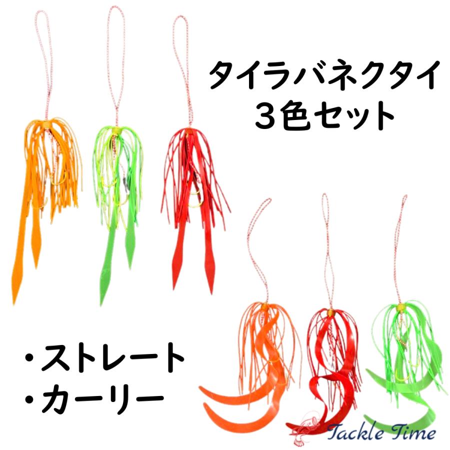 タイラバ ネクタイ スカート ストレート カーリー 3本 セット 鯛ラバ