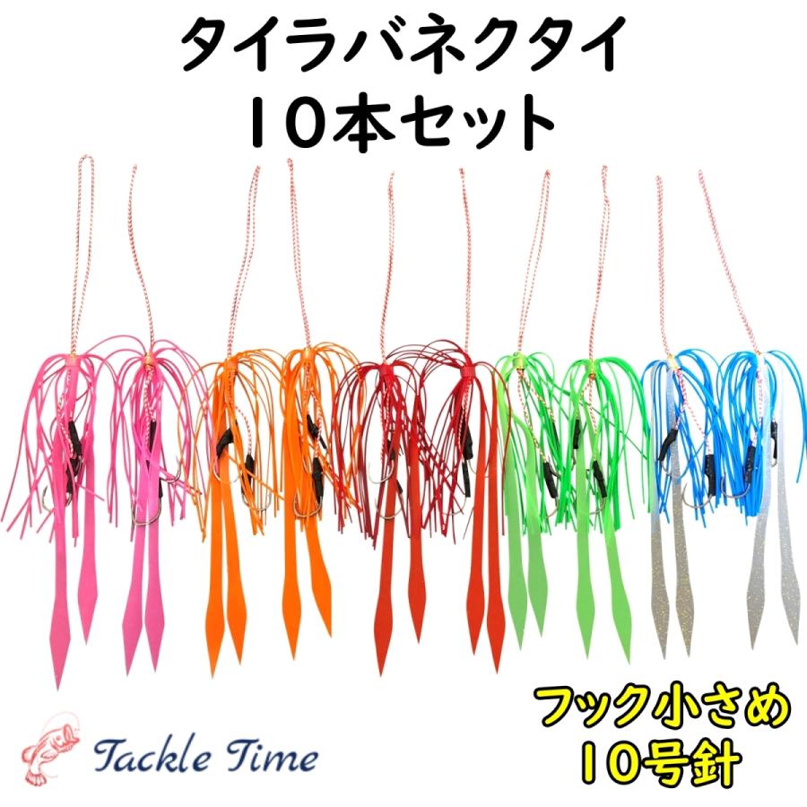 供え タイラバ ネクタイ スカート 10色セット ストレート 鯛ラバ 仕掛け スペア 針 ルアー 安い Cisama Sc Gov Br