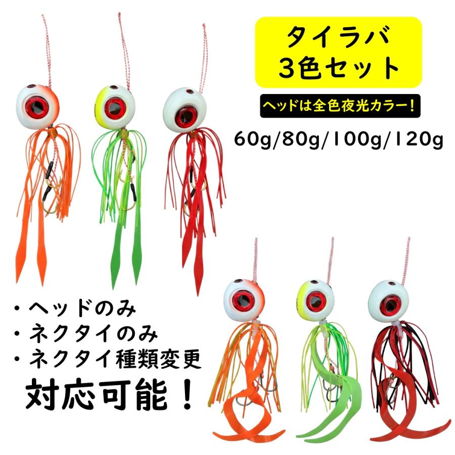 タイラバ セット 鯛ラバ ヘッド 60g 80g 100g 120g 遊動式 青物 マダイ