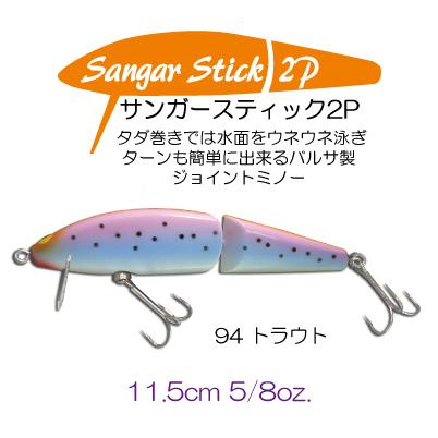 ガウラ クラフト サンガースティック ２P #94 ガウラクラフト サンガースティック2P #94 トラウト