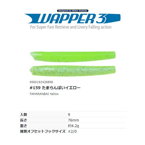 HIDEUP（ハイドアップ） ワッパー3インチ #159 たまらんばいイエロー 3セット : lureshopSAWAヤフー店 - 通販 ...