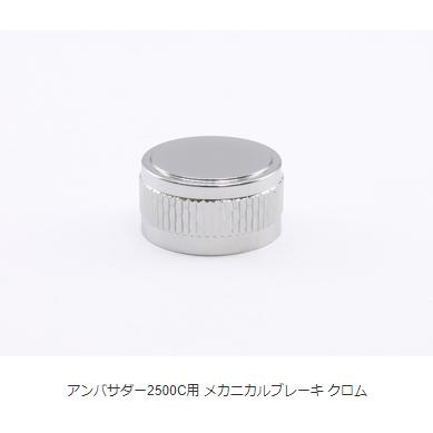 アブ アンバサダー 2500CI改II 美品 アベイル ABU アンバサダー2500C、1500C用 メカニカルブレーキノブ