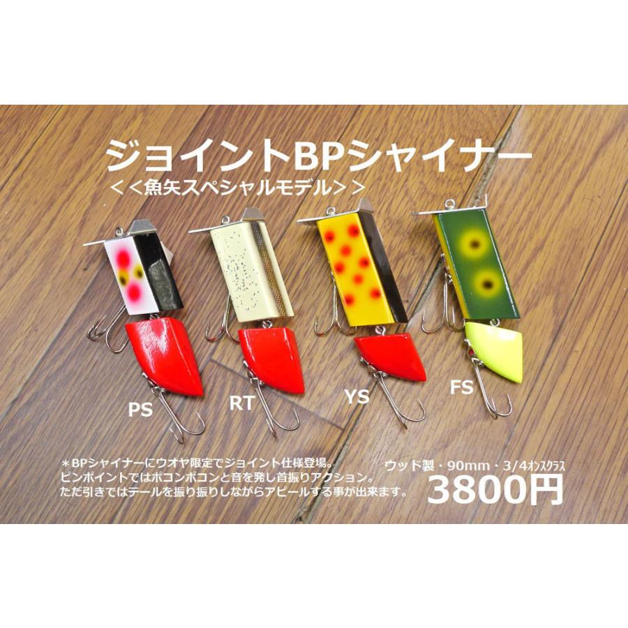 バスポンド ジョイントBPシャイナー YS 【魚矢スペシャルモデル