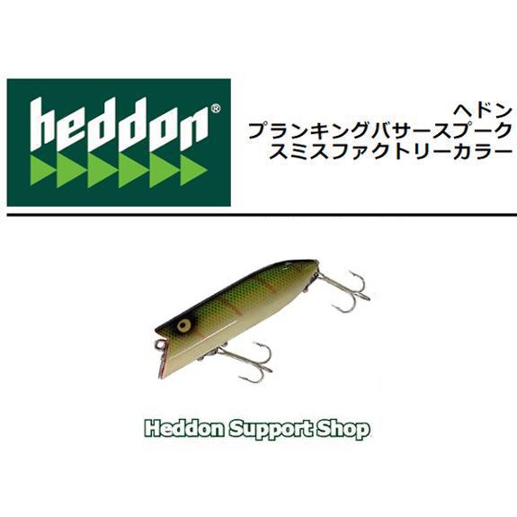Heddon ヘドン プランキングバサースプーク 9L スミス